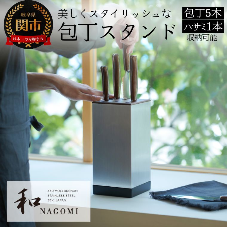 【ふるさと納税】【和NAGOMI】『特製包丁スタンド』包丁立て「包丁:5本 鋏:1本 収納可」縦・横:11.5cm 高さ:25cm