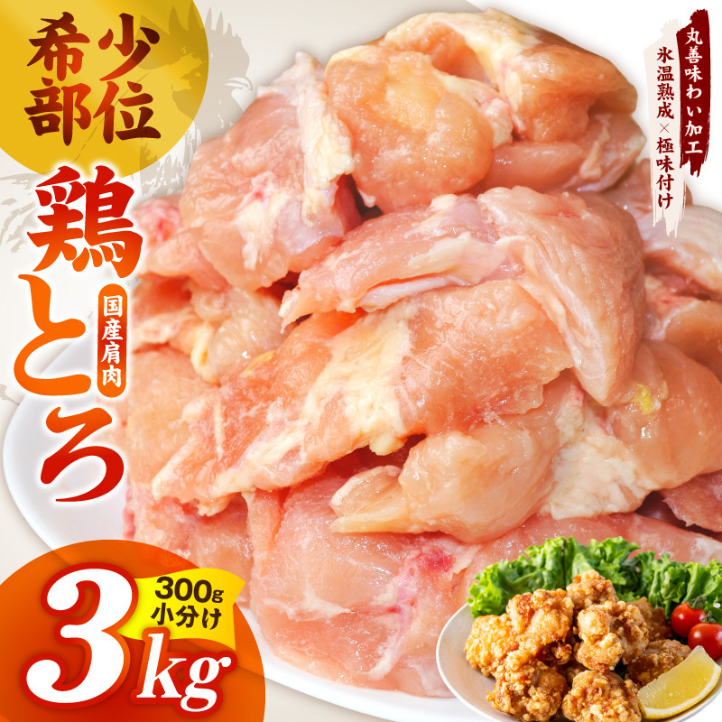 【氷温熟成×極味付け】国産鶏とろ（肩肉）3kg（300g×10P）【カット済み 氷温熟成×極味付け 小分け 味付き 簡単調理 訳あり サイズ不揃い 鶏肉 鶏とろ 肩肉 とり】 mrz0392