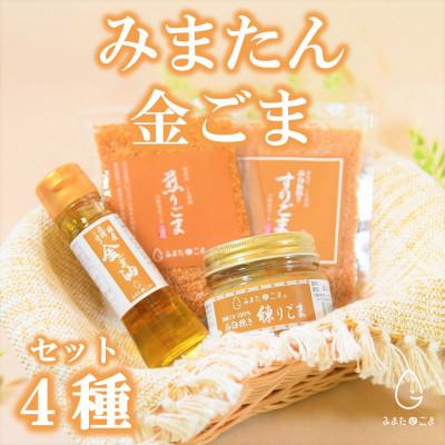 ふるさと納税 三股町 みまたん金ごま4種セット【MI134】