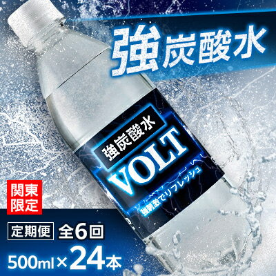 【ふるさと納税】【毎月定期便】【関東のみお届け】強炭酸水500ml 24本 計12L サーフVOLT(ボルト)全6回【配送不可地域：離島・北海道・沖縄県・東北・信越、北陸・東海・近畿・中国・四国・九州】【4055703】