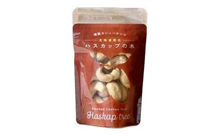 【木を食べる】燻製カシューナッツ４種＋カシューバターセット 地域おこし協力隊関連返礼品 燻製 ナッツ バター 加工品 食品 北海道  F6S-632