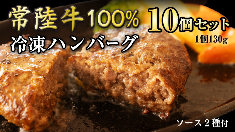 
【 常陸牛 】 100% ハンバーグ ×10個（ ソース付き ） (茨城県共通返礼品) 牛肉 加工品 惣菜 お取り寄せグルメ 個包装 デミグラス 冷凍ハンバーグ
