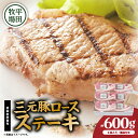 【ふるさと納税】日本の米育ち平田牧場 三元豚ロースステーキ 100g×6（計600g） 肉 お肉 にく 食品 苫小牧市産 人気 おすすめ 送料無料 ギフト