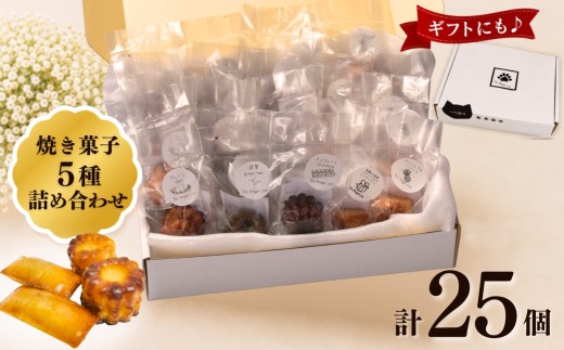 焼き菓子 ５種類　詰め合わせ 25個 セット |  有限会社YOPP 5種類 贅沢 詰め合わせ  カヌレ フィナンシェ パウンドケーキ しっとり バター 風味 味わい ご褒美 家族 友人 大満足 手軽 特別 スイーツ プチギフト ギフト プレゼント