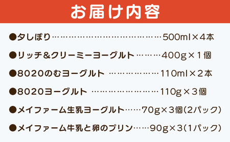 ＜夕しぼり牧場の風セット＞ 6種類 詰め合わせ 詰合せ 詰め合せ 牛乳 ヨーグルト プリン 産地指定 愛媛県産 飲むヨーグルト 乳製品 鮮度 おいしい 朝食 スイーツ らくれん 四国乳業株式会社 愛媛