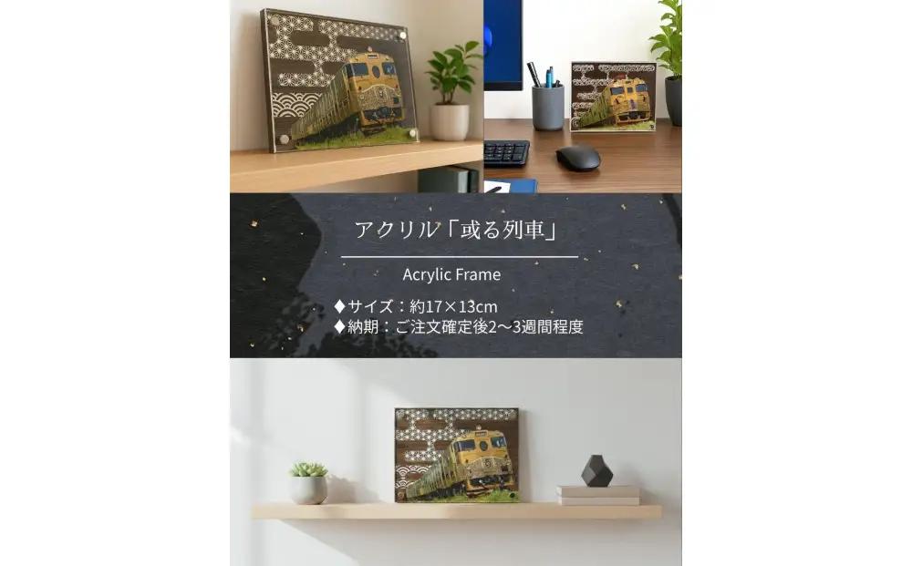 アクリル「或る列車」鉄道の力強さと日本の伝統美の融合 “地域の誇りを飾るアクスタ”