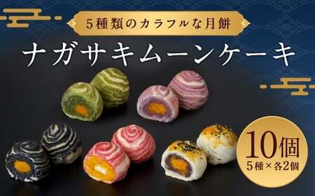 5種類のカラフルな月餅 “ナガサキムーンケーキ” 10個入 月餅 ケーキ スイーツ お菓子