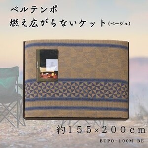 ベルテンポ　燃え広がらないケット(ワイドサイズ)　ベージュ【1435336】