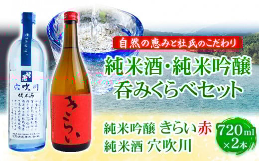 こだわり純米酒・純米吟醸呑みくらべ 720ml × 2本セット 《30日以内に出荷予定(土日祝除く)》司菊酒造株式会社 阿波杜氏  徳島県 美馬市 純米酒 純米吟醸 呑みくらべ 2本セット 日本酒 送料無料 きらい 赤 穴吹川 st-p