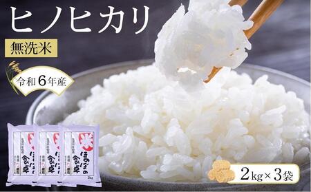 ＜令和6年産新米＞ヒノヒカリ無洗米2kg×3袋【米 お米 ひのひかり こめ 小分け 包装 6kg 精米 備蓄 防災 備蓄米 備蓄食品 人気 国産 福岡県 筑前町 ふるさと納税】