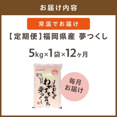 ふるさと納税 宗像市 令和7年産【定期便/年12回】夢つくし5kg【ほたるの里】_HB0209 |  | 01