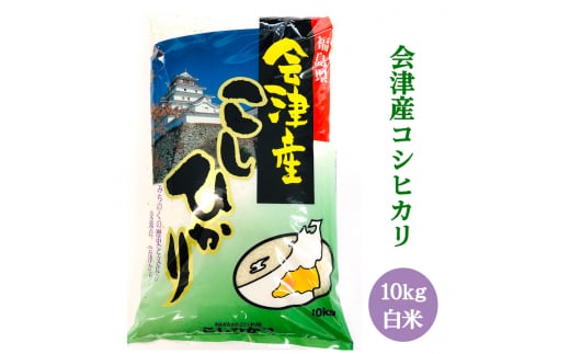 二瓶商店の会津若松市産コシヒカリ 白米 10kg｜新米 令和6年 2024年 会津産 米 お米 こめ 精米 こしひかり [0770]