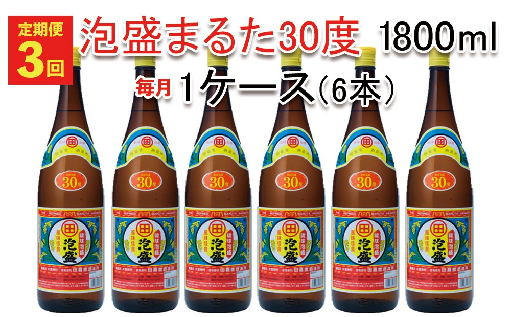 
                  【定期便：3回】琉球泡盛まるた30度1800ml 6本セット お酒 酒 泡盛 沖縄 大宜味村 やんばる まるた 送料無料 お取り寄せ ご当地 30度 6本セット アルコール セット さけ やんばる酒造 あわもり プレゼント ギフト 琉球
                