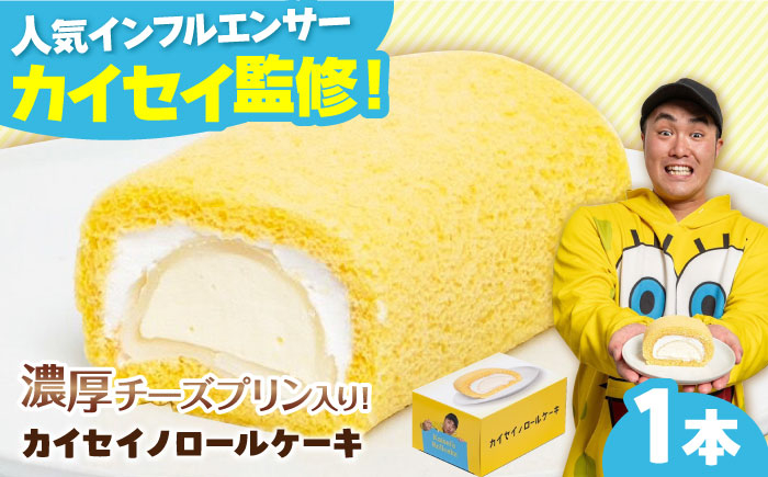 
                  カイセイノロールケーキ ケーキ ロールケーキ チーズ クリーム プリン 濃厚 求肥 もち 話題 人気 インフルエンサー プロデュース カイセイの九州旅 甘い 絶品 九州 福岡 けーき ぷりん カイセイ かいせい バレンタイン ホワイトデー 広川町 / イートウェル株式会社 [AFAK301]
                