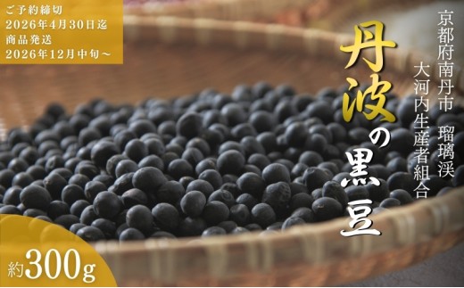 [№5334-0141]黒豆 京都 2026年 先行予約 丹波の黒豆 約300g るり渓 大河内生産組合発 丹波 野菜 国産 おやつ スイーツ 正月 おせち料理 おせち 先行 ※北海道・沖縄・離島への発送不可
