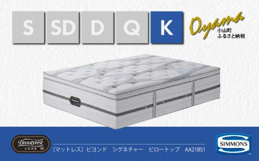 【 シモンズ 】キングマットレス（2分割）ビヨンド シグネチャー ピロートップ AA21BS1【 シモンズ Simmons ベッド マットレス 寝具 静岡県 小山町 】