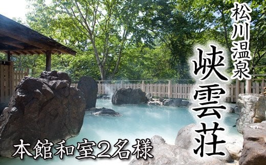 松川温泉 峡雲荘「ペア宿泊券」1泊2食付【本館和室】 ／ 混浴 露天風呂 観光 宿泊