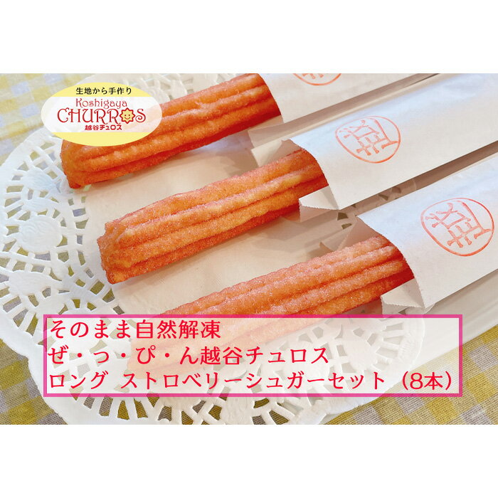 【ふるさと納税】No.100 そのまま自然解凍　越谷チュロスロングサイズ　8本（3種からセレクト） ／ スイーツ 手作り スペイン仕込み 送料無料 埼玉県