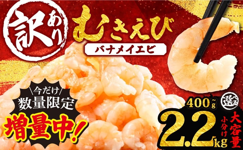 
            【増量】 訳あり むきえび 約400g～約2.2kg 小分け 冷凍 バナメイ エビ 人気 えび エビ 海老 使いやすい 時短 簡単 便利 魚介 海産物 海鮮 サラダ フライ 三重県 志摩市 伊勢 志摩 わけあり 選べる容量
          