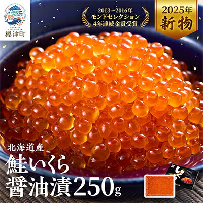 【ふるさと納税】北海道産　鮭いくら醤油漬(250g/250g×2/500g/500g×2)_ いくら 海鮮 魚卵 醤油漬け 人気 おすすめ 送料無料 贈答 ギフト 北海道 標津町 鮭 冷凍 モンドセレクション 金賞 さけ 天然 【配送不可地域：離島】【G1148811】