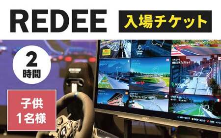 REDEE 入場チケット 子供1名様