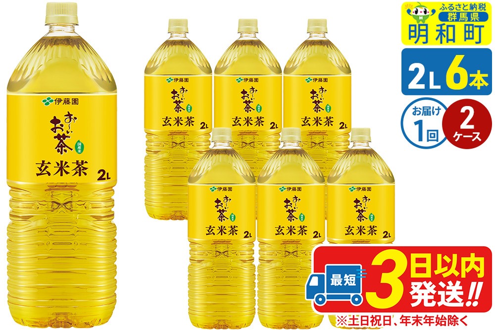 お～いお茶 玄米茶 伊藤園 ＜2L×6本＞【2ケース】1回のみ|10_itn-241201