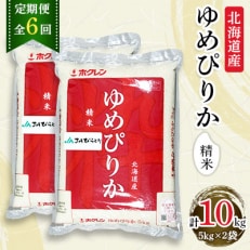 【毎月定期便】【北海道最上級ブランド米】「ゆめぴりか」5kg×2袋　全6回