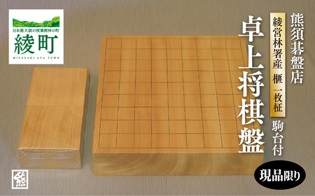 榧の卓上将棋盤（駒台付）【熊須碁盤店】_A0114-1651
