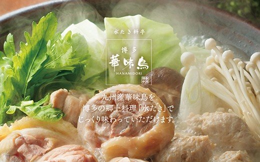 概念を覆す本場博多鍋!!博多華味鳥 水たきセット(3〜4人前)【※華味鳥ぶつ切り・柚胡椒付き】