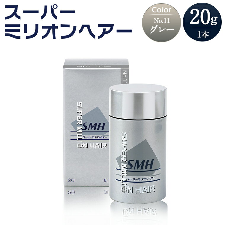 【ふるさと納税】I-56 スーパーミリオンヘアー（増毛パウダー）グレー1本（20g）全6色展開 男女兼用 ルアン SUPER MILLION HAIR ボリュームアップ 男性用 女性用 メンズ レディース ヘアケア 薄毛隠し 白髪隠し カバー 対策 手軽 増毛剤 粉