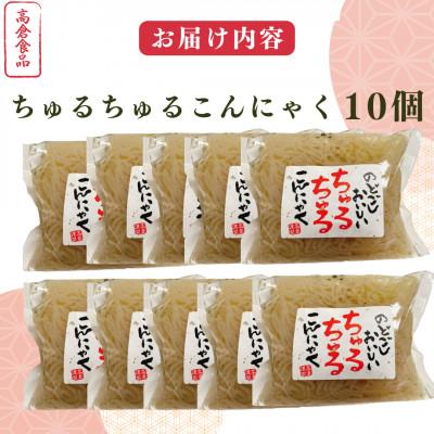 ふるさと納税 桂川町 ちゅるちゅる糸こんにゃく　10個(各300g) |  | 01