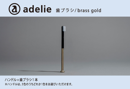 adelie 歯ブラシセット (ハンドル1本＋替え歯ブラシ1個)　ブラスゴールド　雑貨 日用品