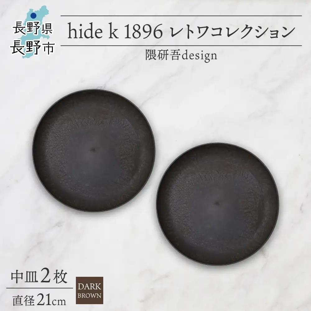 長野県 レトワコレクション 中皿 直径21cm×2 dark brown 隈研吾デザイン トランスウッド 食器 お皿 皿 テーブルウエア シンプル おしゃれ hide K 1896 送料無料 長野市 | 器 レトワ 2枚 茶色 隈研吾 人気 おすすめ おしゃれ ギフト 長野県 長野市 信州 信濃 ふるさと納税
