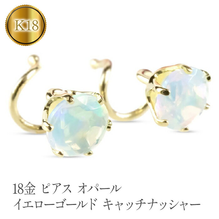 【ふるさと納税】 18金 ピアス k18 オパール キャッチのいらないピアス つけっぱなし ゴールド 10月誕生石 ペア イエローゴールドK18 18k キャッチナッシャー ジュエリー 山梨県 昭和町 管理番号201127101y SWAA070