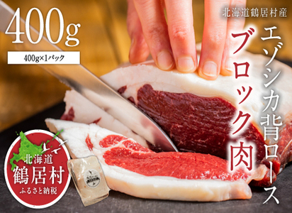鶴居村  鹿肉 エゾシカ 背ロース肉ブロック　400g×1パック ( ベニソン エゾシカ  エゾシカ肉 背ローズ肉 シカ肉 エゾ鹿 無添加 人気 プレゼント 贈り物 お歳暮 高品質 冷凍 真空 未楽来工房 HACCP認証  お肉 肉 ジビエ ステーキ 北海道 ふるさと納税 ふるなび  ）