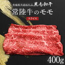 【ふるさと納税】【 JA北つくば 】 常陸牛 モモ スライス 400g 茨城県共通返礼品 牛肉 和牛 国産 茨城県産