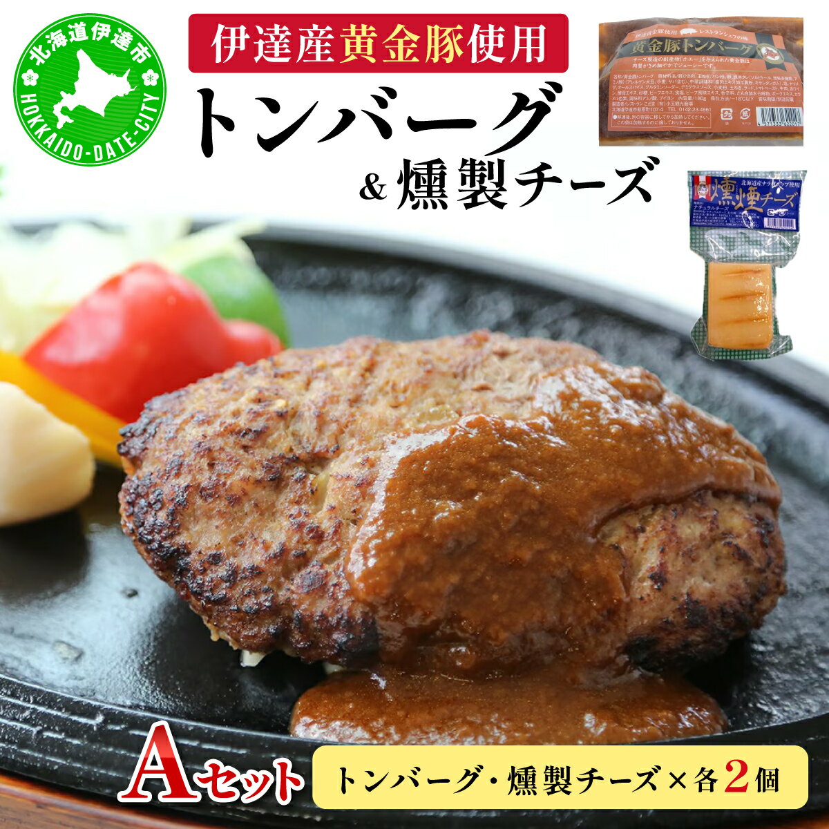 【ふるさと納税】トンバーグ 燻煙チーズ 各2個ずつ Aセット 三元豚 黄金豚 ハンバーグ チーズ 北海道 伊達市 小玉観光商事　【 肉料理 おかず 夕飯 洋食 夜ごはん ランチ お昼ごはん 惣菜 冷凍 冷凍惣菜 】