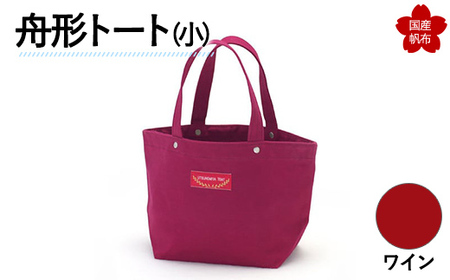 舟形トート（小）ワイン トートバッグ かばん トート バッグ 国産 帆布 F6L-926