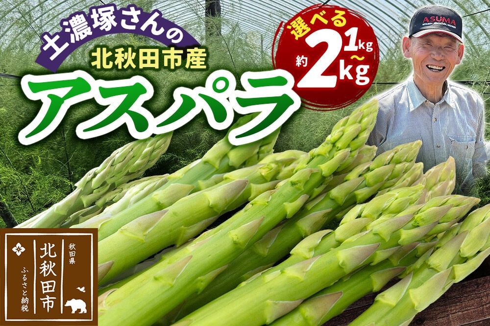 
                  野菜 アスパラガス 北秋田市産 アスパラ 【選べる容量】 1kg～2kg  M～Lのサイズミックス [新鮮 冷蔵 産直 北秋田市産 M L サイズミックス グリーンアスパラ サラダ]
                