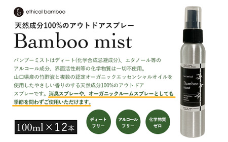 Bamboo mist 12本セット 消臭 消臭 虫除け