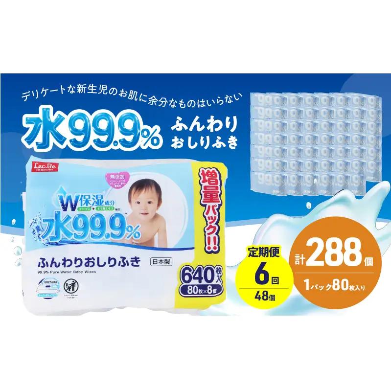 水99.9% ふんわりおしりふき（80枚×8P）×6セット 計288個 定期便 6ヶ月 6回 おしりふき シート お尻ふき 新生児 赤ちゃん ベビー 日本製 さらさら 水に近い まとめ買い 裾野市 静岡県