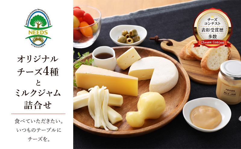 北海道 十勝 チーズアソート4種＆ミルクジャム/大地のほっぺ・カチョカバロ・槲・さけるチーズ [チーズ工房NEEDS]【 チーズ アソート 詰合せ セット 大地のほっぺ カチョカバロ 槲 さけるチーズ