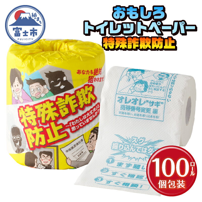 【ふるさと納税】 おもしろ トイレットペーパー 特殊詐欺防止 ダブル 100ロール 個包装 再生紙100％ リサイクル 特殊詐欺 家族 守る プリント 大容量 日用品 日用雑貨 消耗品 備蓄 防災 静岡県 富士市 [sf001-108]