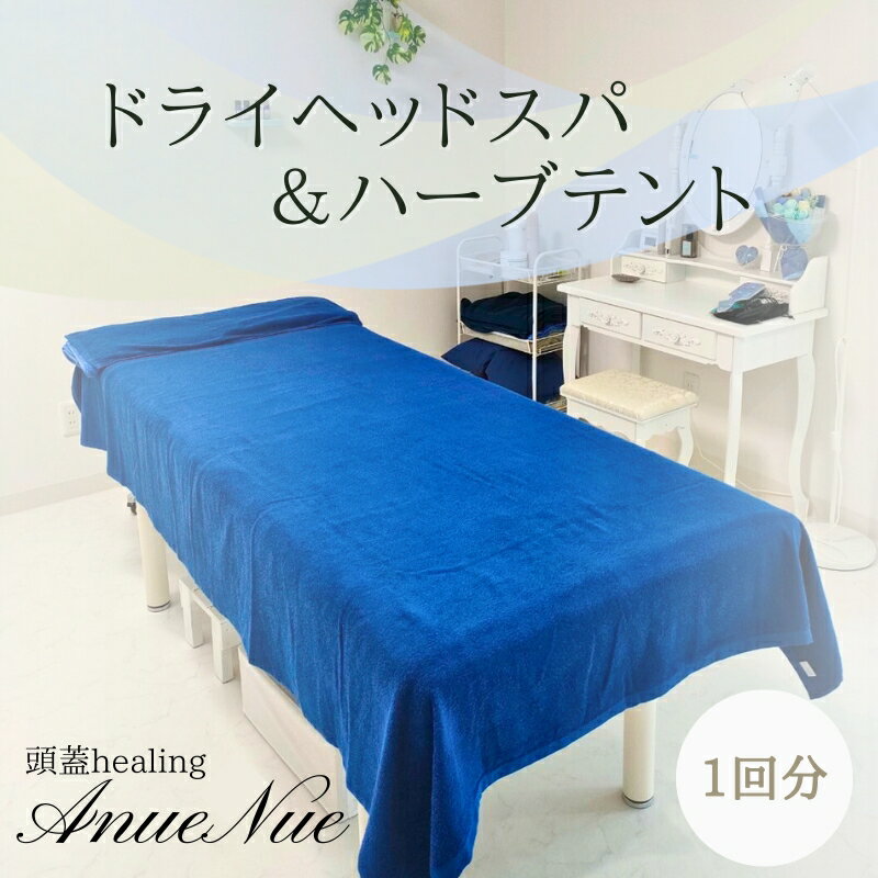 【ふるさと納税】【女性限定】 ドライヘッドスパ＆ハーブテントセット | ふるさと納税 リラクゼーション 体験 利用券 癒やし 休息 温活 更年期 産後ケア 女性専用 サロン 自分へのご褒美 個室 隠れ家 大阪府 河内長野市