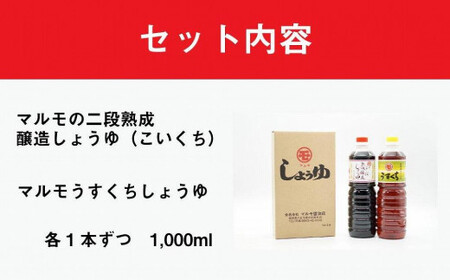 明治時代から続く　八女の老舗?油蔵　マルモ醤油店　しょうゆ２本セット　うすくち・こいくち　072-079