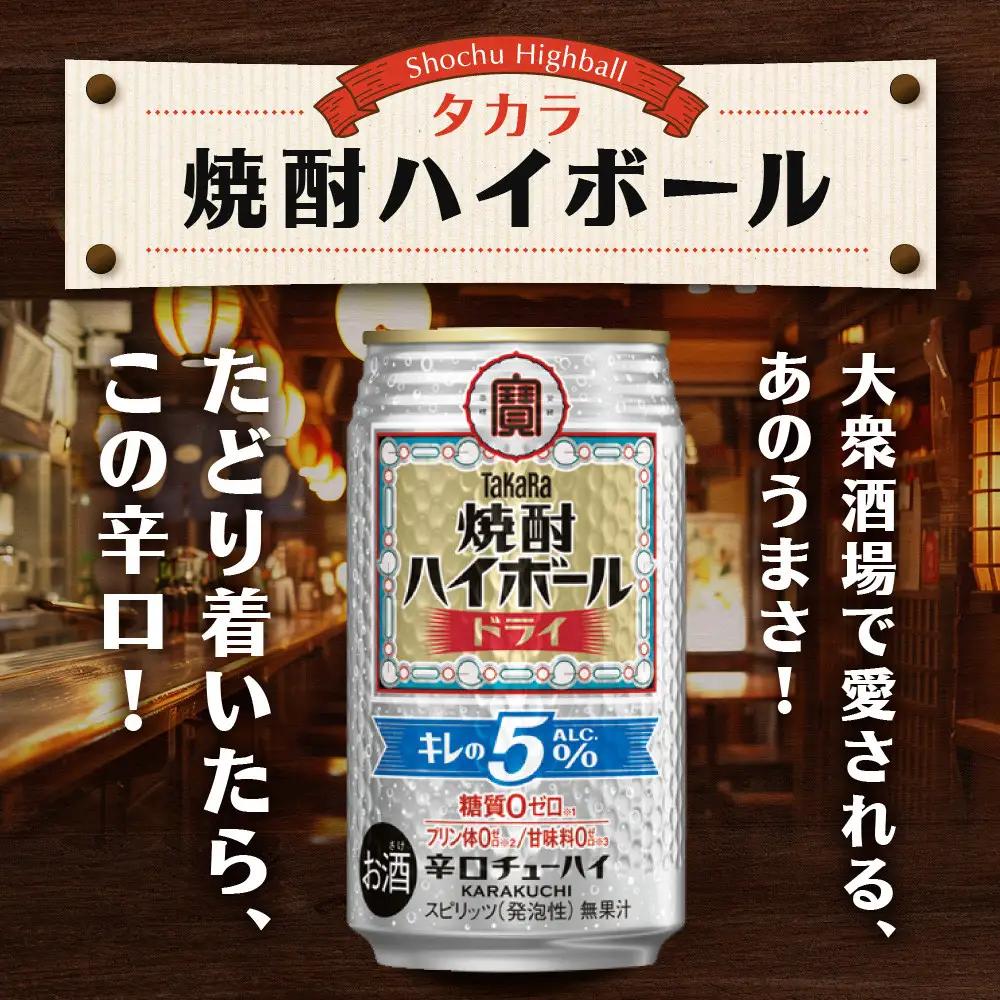 【宝酒造】焼酎ハイボール「キレの5%」 ドライ 350ml×24本｜チューハイ お酒 レビュー高評価 人気セット