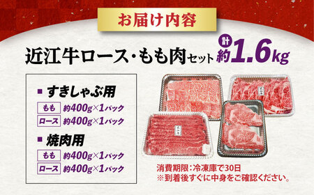 近江牛すきしゃぶ・焼肉セット1.6kg 滋賀県長浜市/有限会社旭ミイト[AQDB033]