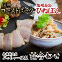 【ふるさと納税】H-43「国産ローストポーク(500g)」と「播州名物ひねぽん(250g×2)」の詰め合わせ