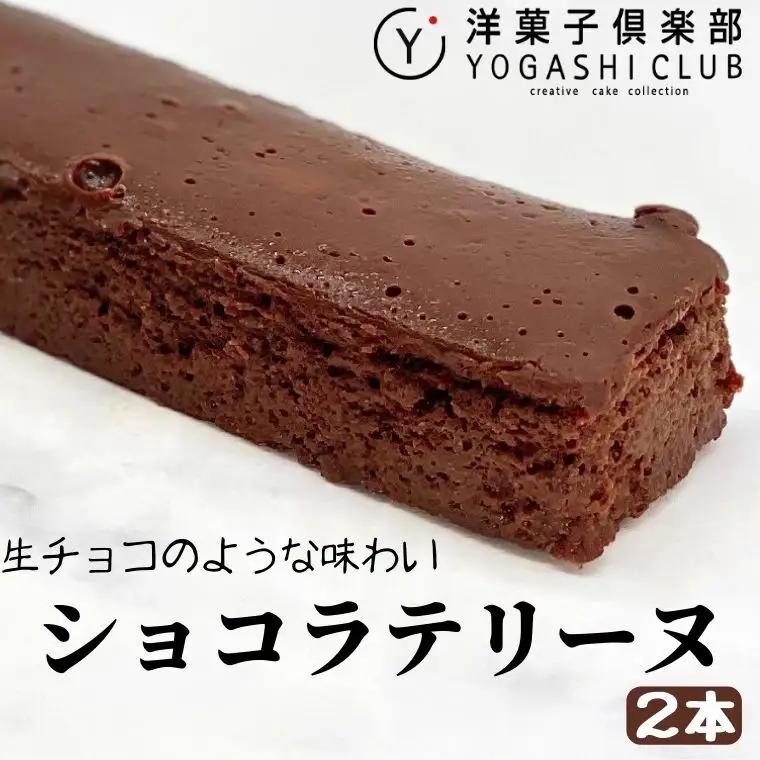 ケーキショコラ 2本 ケーキ