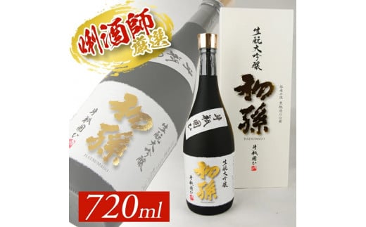 初孫 生酛大吟醸  「斗瓶囲ひ」　720ml×1本 SC0595